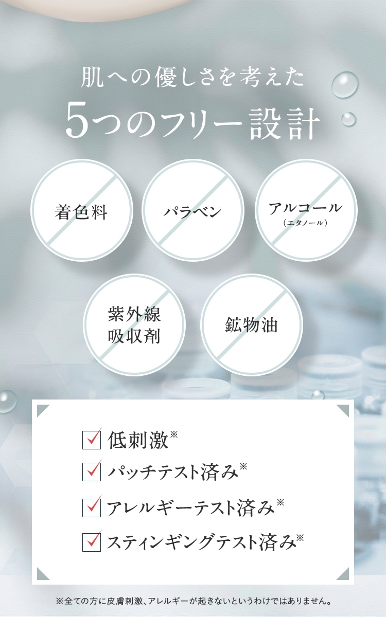 肌への優しさを考えた5つのフリー設計