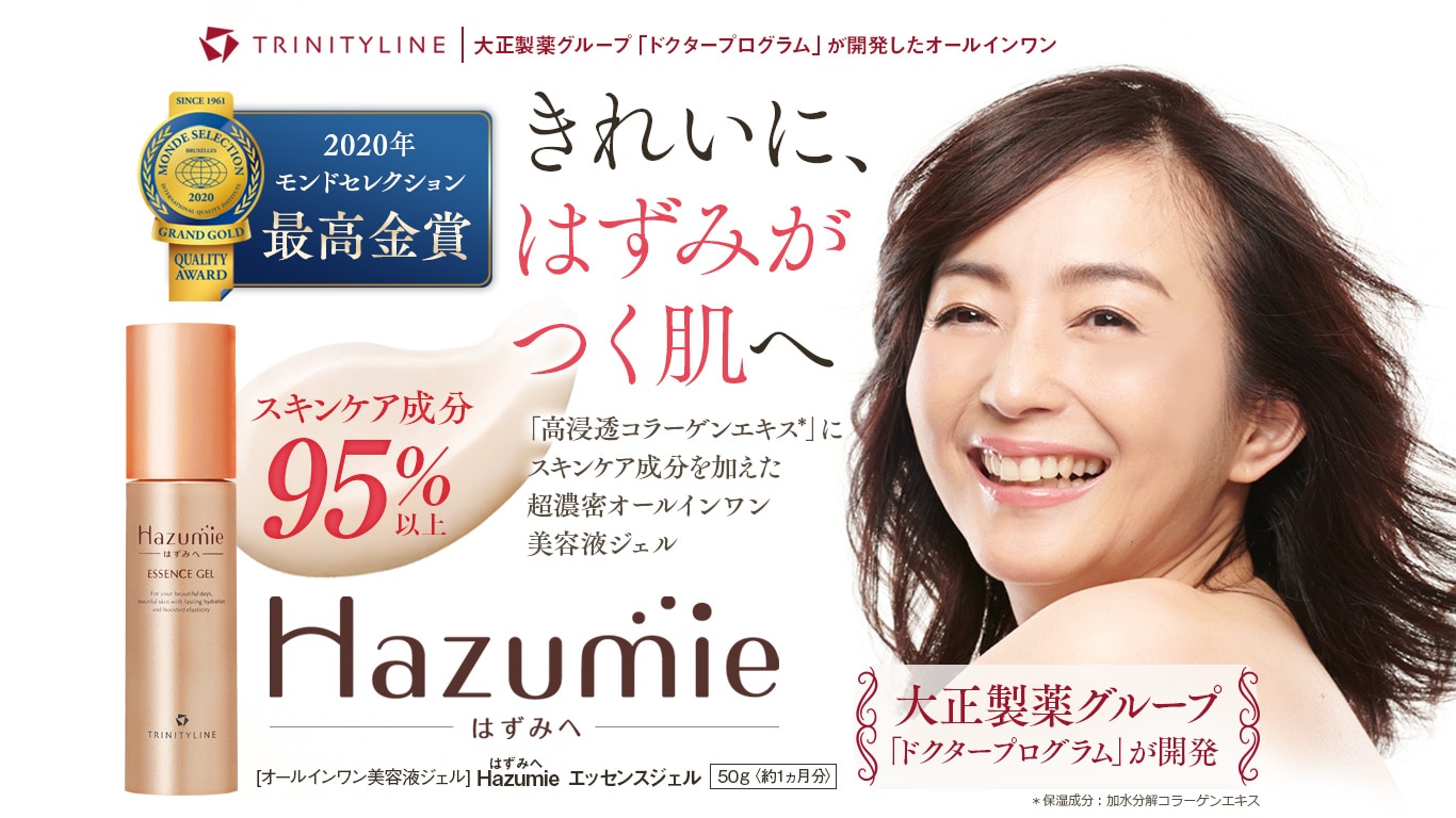 Hazumie きれいに、はずみがつく肌へ