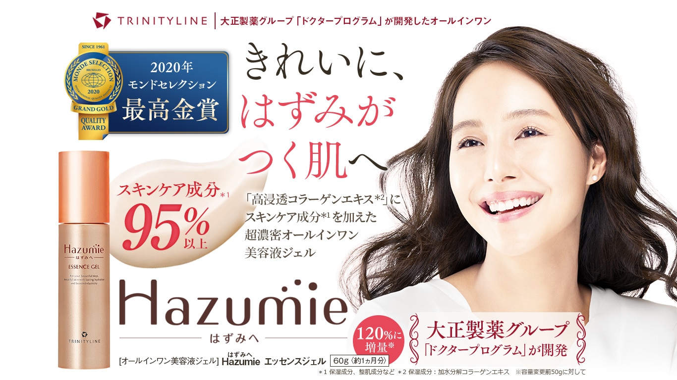 Hazumie きれいに、はずみがつく肌へ