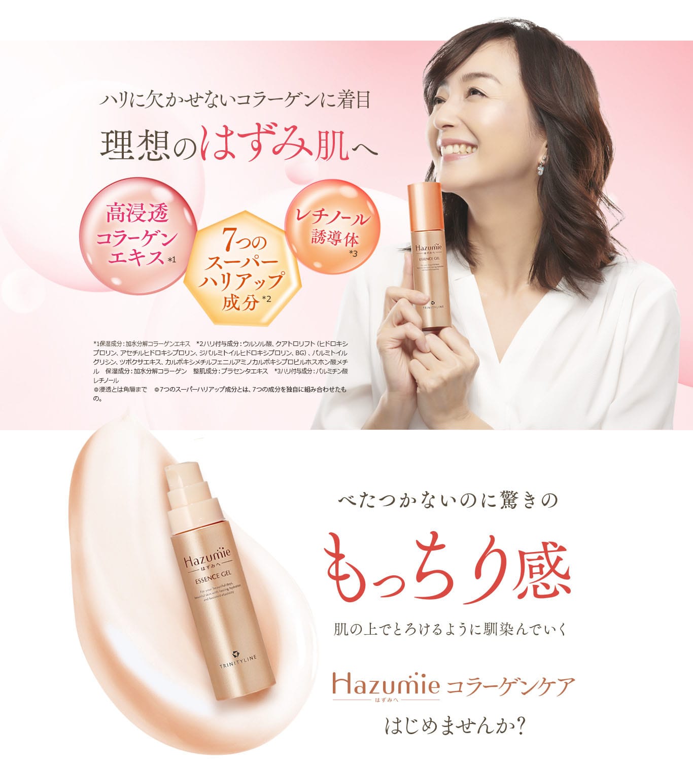 Hazumie ハリに欠かせないコラーゲンに着目 理想のはずみ肌へ