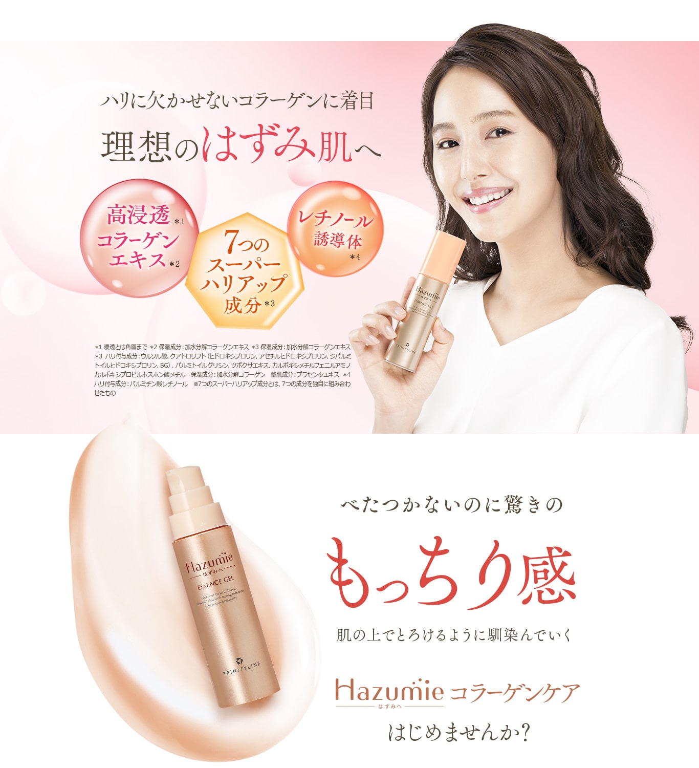 Hazumie ハリに欠かせないコラーゲンに着目 理想のはずみ肌へ