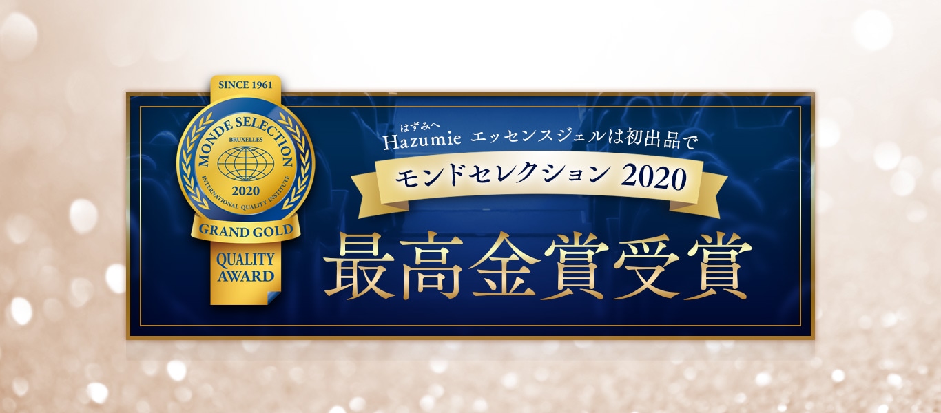 『Hazumie -はずみへ- エッセンスジェル』は初出品でモンドセレクション2020最高金賞受賞