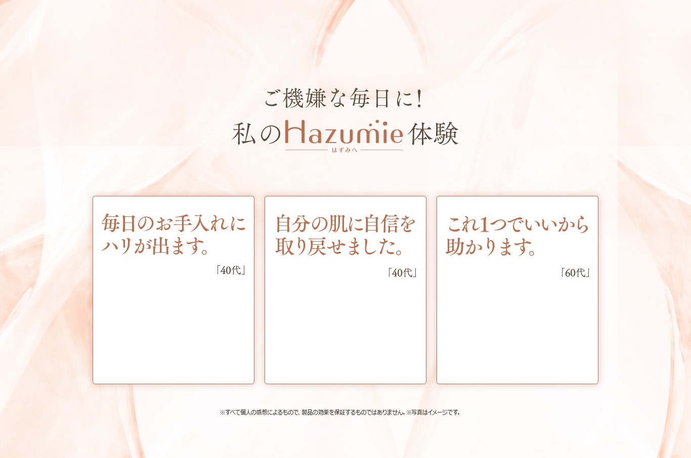 Hazumie ご機嫌な毎日に!私のHazumie体験