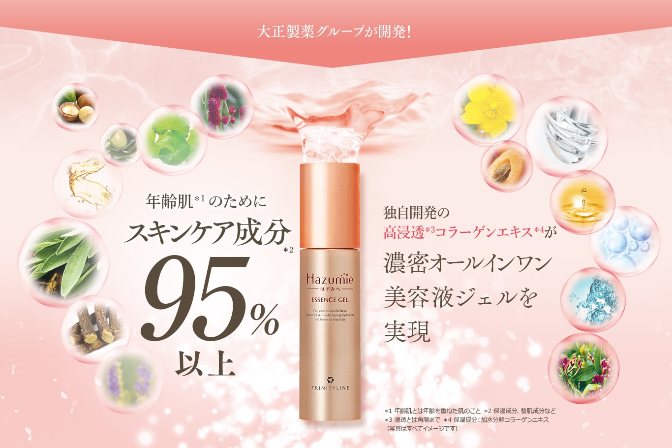 Hazumie 大正製薬グループの制約発想で開発! 年齢肌の悩みに応え、美容成分95%以上