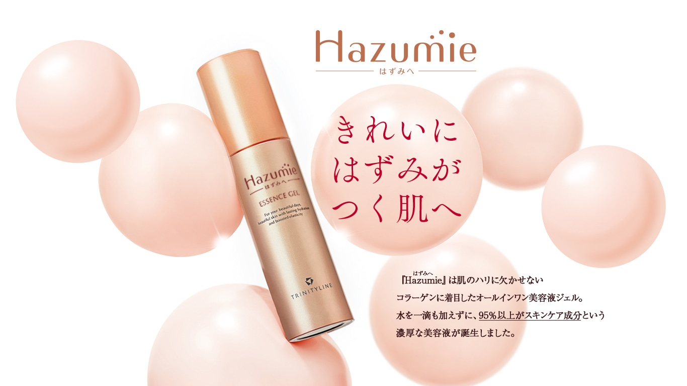 Hazumie きれいにはずみがつく肌へ