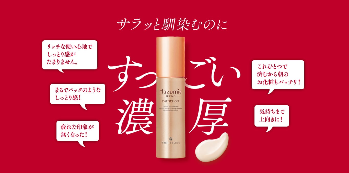Hazumie サラッ馴染むのにすっごい濃厚