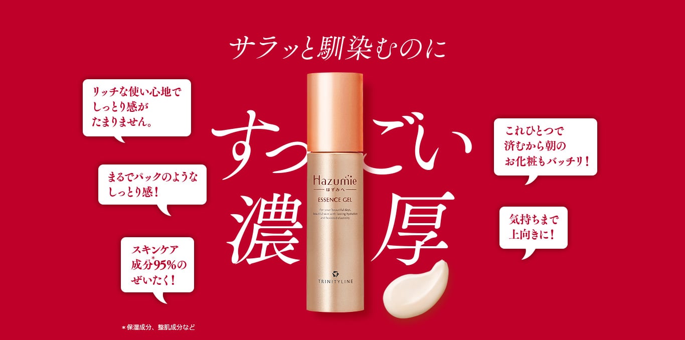 Hazumie サラッ馴染むのにすっごい濃厚