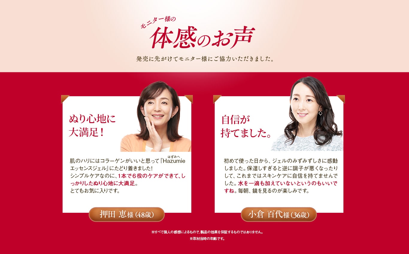 Hazumie モニター様の実感のお声