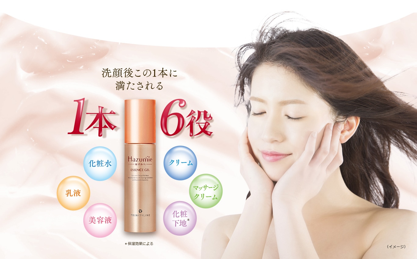Hazumie 洗顔後この1本に満たされる
