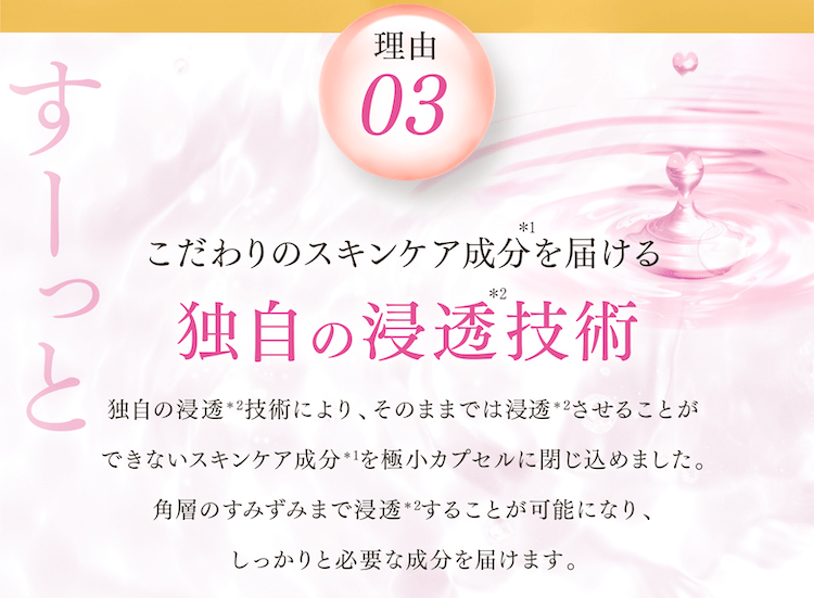 独自の浸透技術