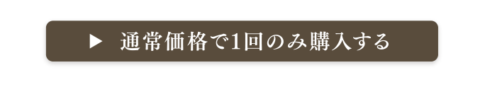通常価格で1回のみ購入する