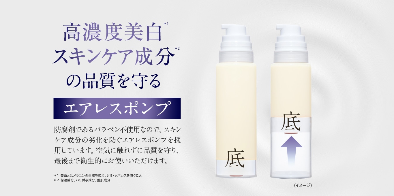 Shirosae　高濃度美白スキンケア成分の品質を守るエアレスポンプ
