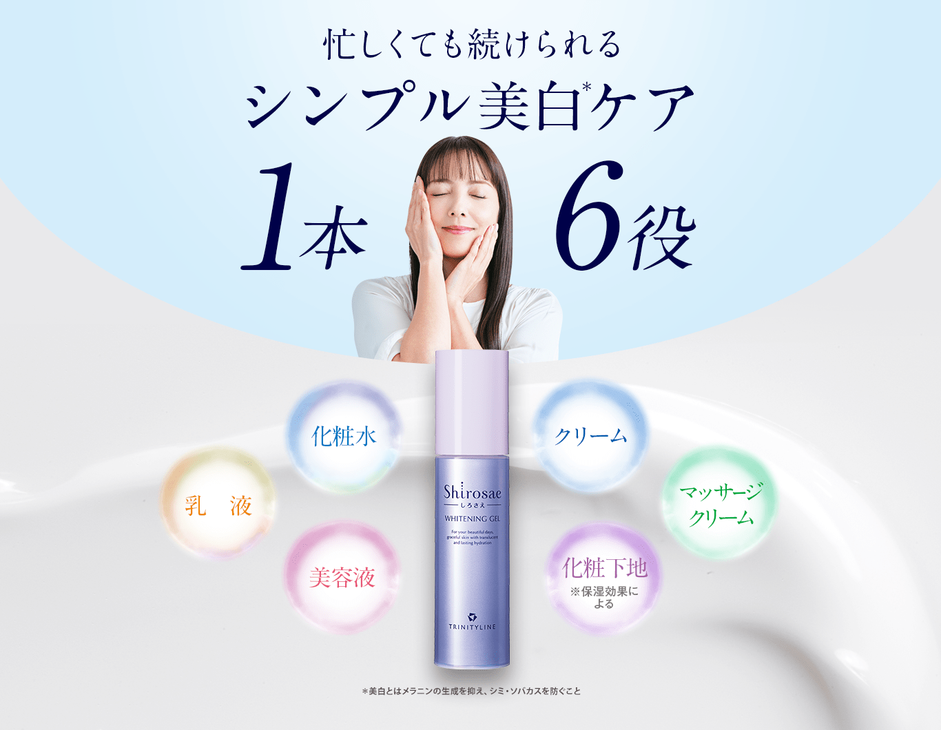 Shirosae 忙しくても続けられるシンプル美白ケア 1本6役