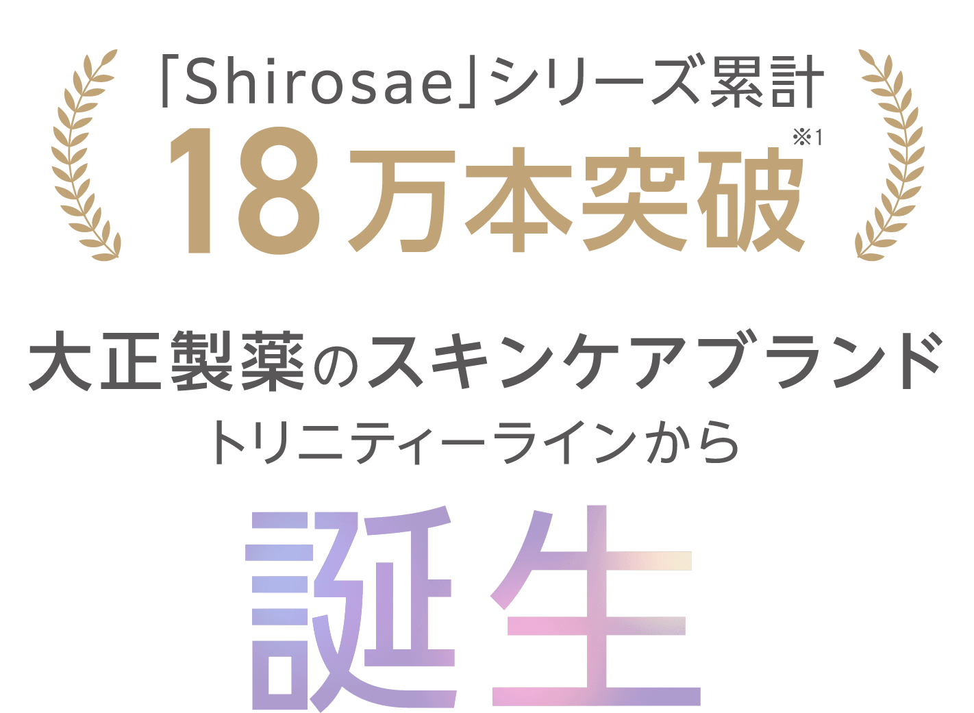 「Shirosae」シリーズ累計18万本突破