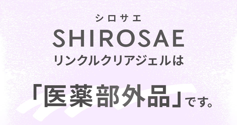 SHIROSAEリンクルクリアジェルは「医薬部外品」です。
