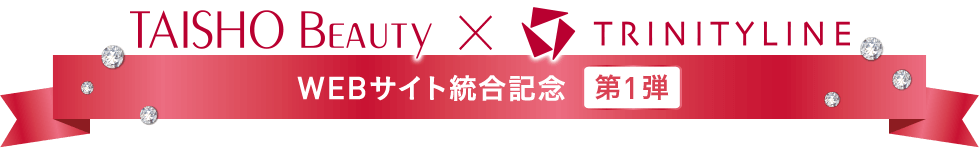 TAISHO Beauty online × TRINITYLINE WEBサイト統合記念 第1弾