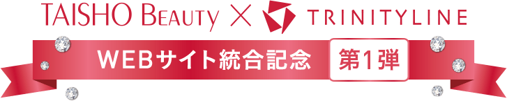 TAISHO Beauty online × TRINITYLINE WEBサイト統合記念 第1弾