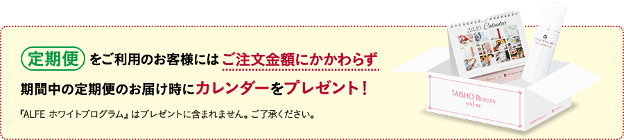 定期便をご利用のお客様にはご注文金額にかかわらず期間中の定期便のお届け時にカレンダーをプレゼント!