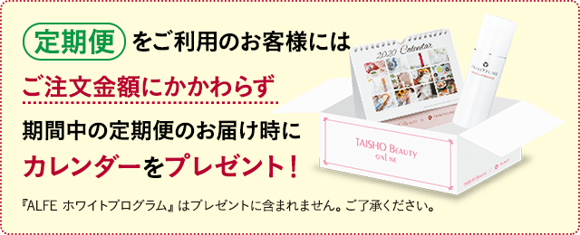 定期便をご利用のお客様にはご注文金額にかかわらず期間中の定期便のお届け時にカレンダーをプレゼント!