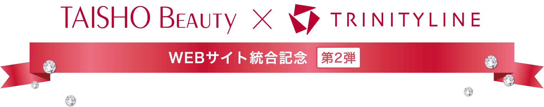 TAISHO Beauty online × TRINITYLINE WEBサイト統合記念 第2弾