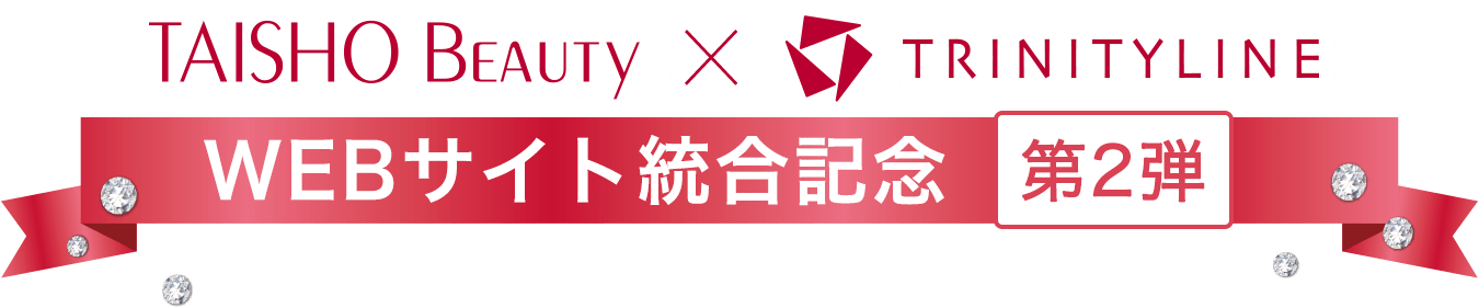 TAISHO Beauty online × TRINITYLINE WEBサイト統合記念 第2弾