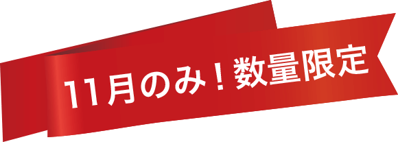 数量限定!ホワイトコラボセット