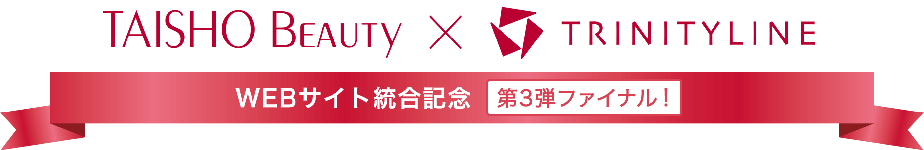 TAISHO Beauty online × TRINITYLINE WEBサイト統合記念 第3弾