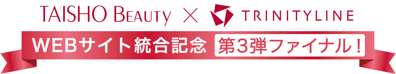 TAISHO Beauty online × TRINITYLINE WEBサイト統合記念 第3弾