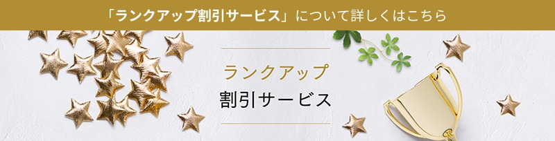 「ランクアップ割引サービス」について詳しくはこちら