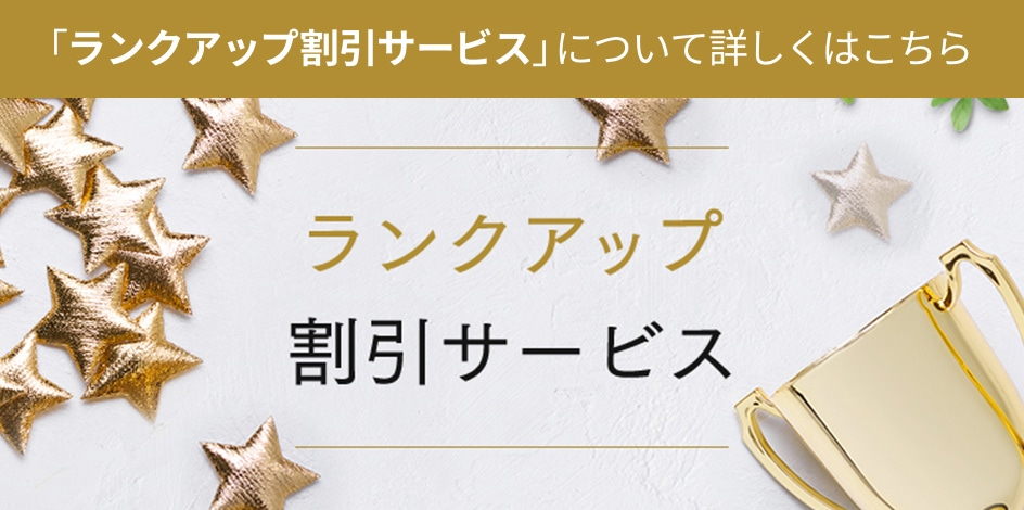 「ランクアップ割引サービス」について詳しくはこちら