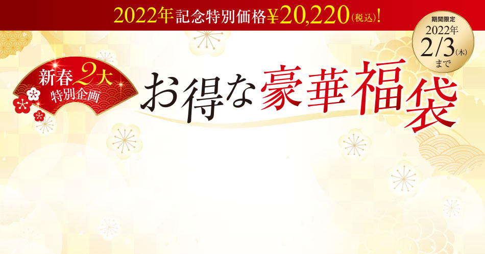 2022年記念特別価格￥20,220（税込）！　新春2大特別企画　お得な豪華福袋