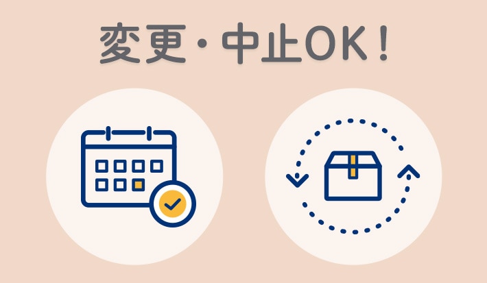 変更・中止OK
