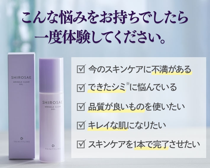 こんな悩みをお持ちでしたら一度体験してください。 今のスキンケアに不満がある シワ・シミ*に悩んでいる 品質が良いものを使いたい キレイな肌になりたい スキンケアを1本で完了させたい *メラニンの生成を抑え、シミ・ソバカスを防ぐ