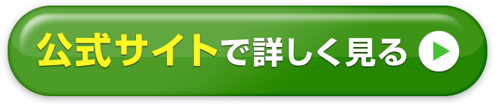 公式サイトで詳しく見る