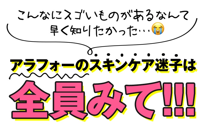 こんなにスゴいものがあるなんて…早く知りたかった アラフォーのスキンケア迷子は全員見て!!!