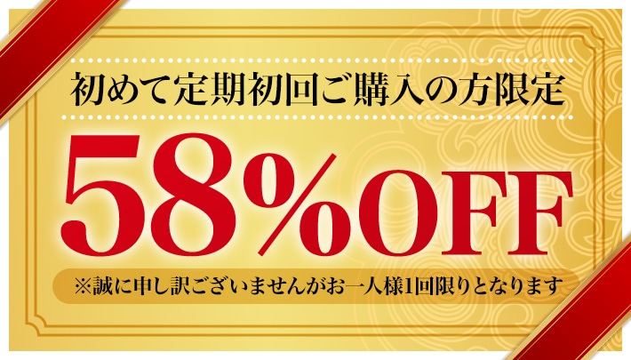 初めてご購入の方限定58%OFF ※誠に申し訳ございませんがお一人様1回限りとなります