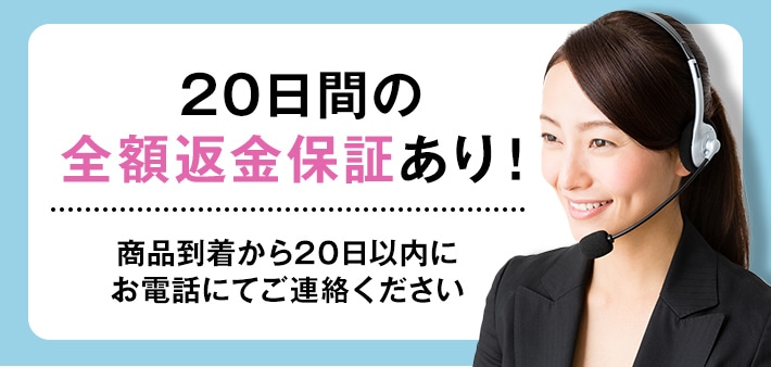 20日間の全額返金保証あり!商品到着から20日以内にお電話にてご連絡ください