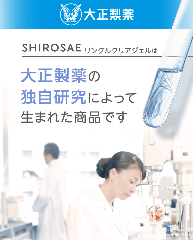 SIROSAEリンクルクリアジェルは大正製薬の独自研究によって生まれた商品です。