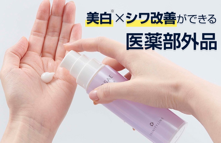 美白×シワ改善ができる医薬部外品 *メラニンの生成を抑え、シミ・ソバカスを防ぐこと