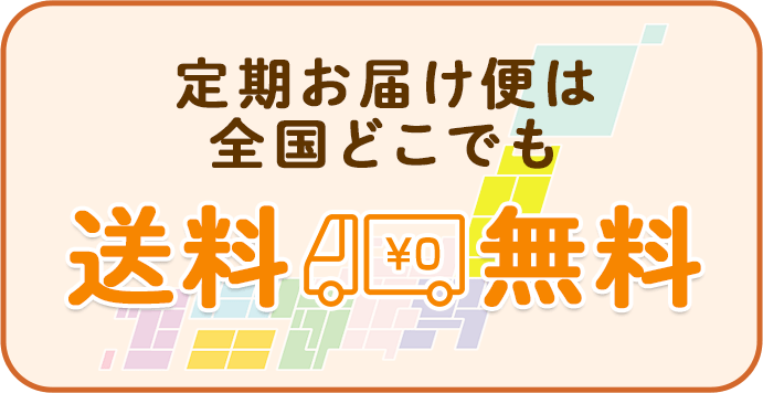 定期お届け便は全国どこでも送料無料