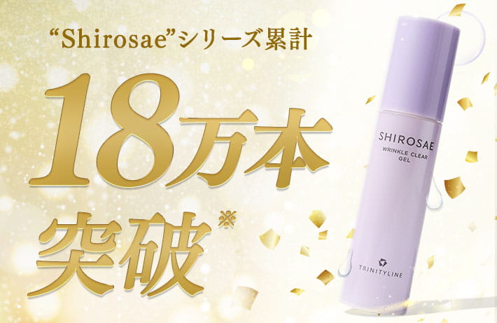 ”Shirosae”シリーズ累計18万本突破*