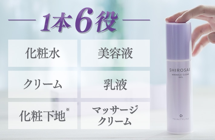 1本6役 化粧水 美容液 クリーム 乳液 化粧下地* マッサージクリーム *保湿効果による