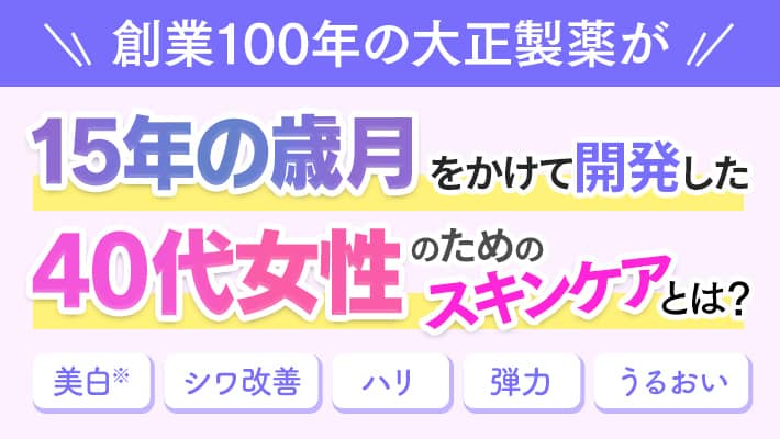 【創業100年】日本を代表する製薬会社が15年の歳月をかけて開発した40代女性のためのスキンケアとは？