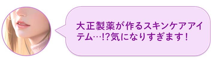 製薬会社が作るスキンケアアイテム…!?気になりすぎます!