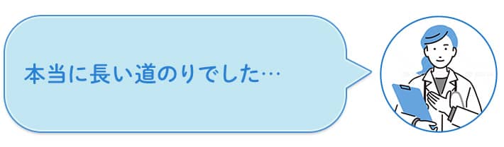 本当に長い道のりでした……