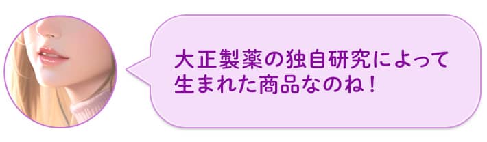 大正製薬の独自研究によって生まれた商品なのね!