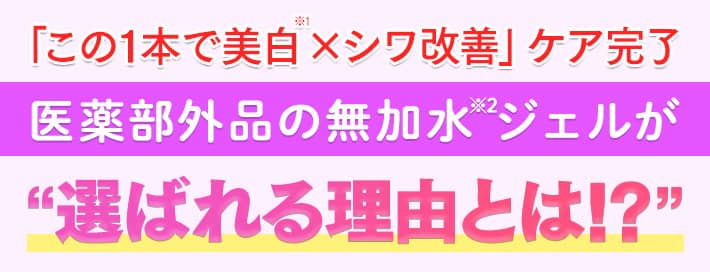 「この1本で美白×シワ改善」ケア完了 医薬部外品の無加水ジェルが“選ばれる理由とは!?“