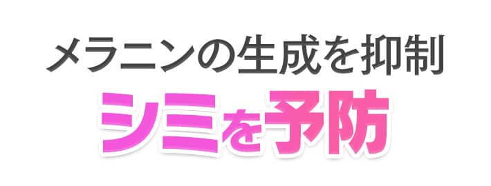 メラニンの生成を抑制 シミを予防