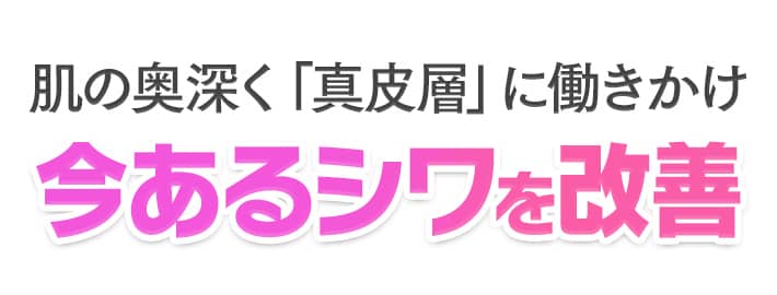 肌の奥深く「真皮層」に働きかけ今あるシワを改善