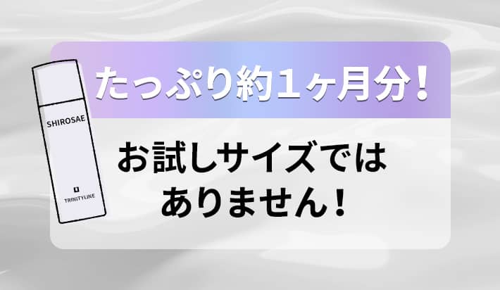 たっぷり約1ヶ月分!お試しサイズではありません!